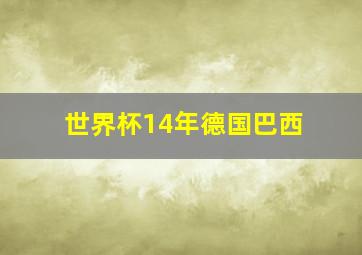 世界杯14年德国巴西