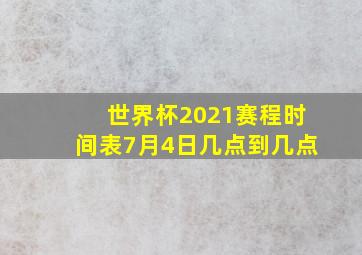 世界杯2021赛程时间表7月4日几点到几点