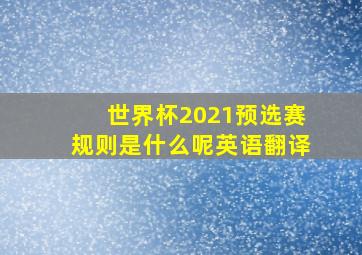 世界杯2021预选赛规则是什么呢英语翻译