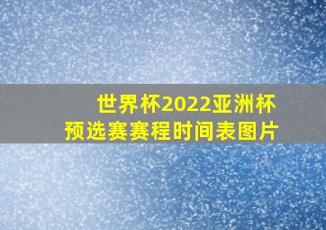 世界杯2022亚洲杯预选赛赛程时间表图片