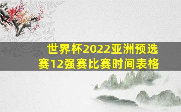 世界杯2022亚洲预选赛12强赛比赛时间表格