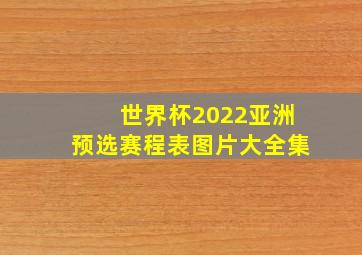 世界杯2022亚洲预选赛程表图片大全集