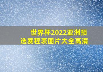 世界杯2022亚洲预选赛程表图片大全高清