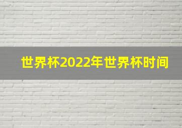 世界杯2022年世界杯时间