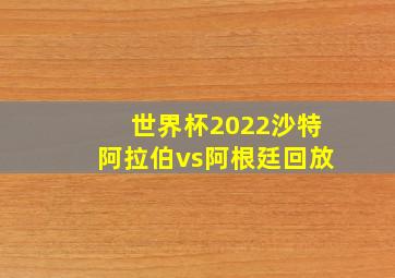 世界杯2022沙特阿拉伯vs阿根廷回放