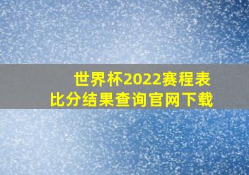 世界杯2022赛程表比分结果查询官网下载