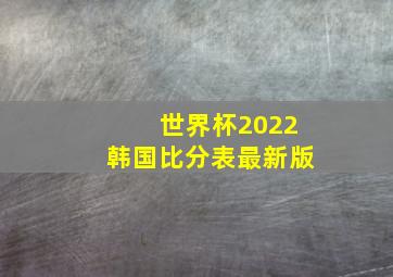 世界杯2022韩国比分表最新版