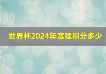 世界杯2024年赛程积分多少