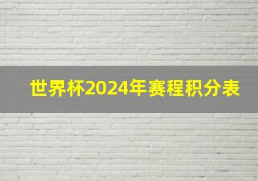 世界杯2024年赛程积分表