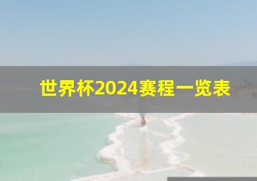 世界杯2024赛程一览表