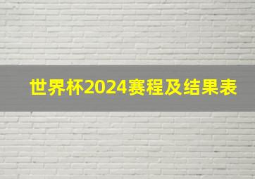 世界杯2024赛程及结果表