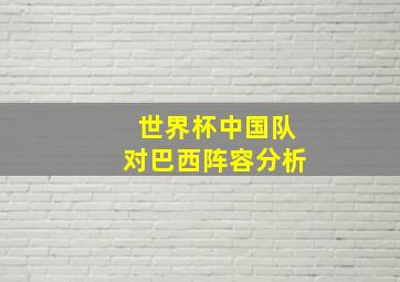 世界杯中国队对巴西阵容分析