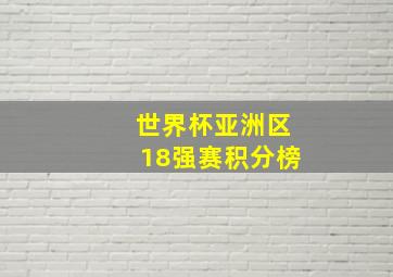 世界杯亚洲区18强赛积分榜