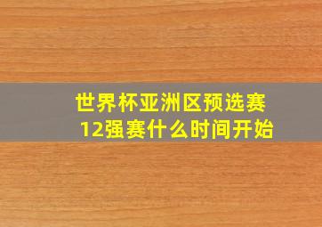 世界杯亚洲区预选赛12强赛什么时间开始