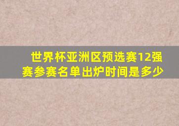 世界杯亚洲区预选赛12强赛参赛名单出炉时间是多少