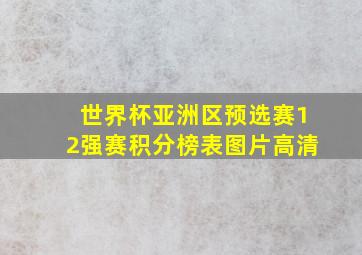 世界杯亚洲区预选赛12强赛积分榜表图片高清