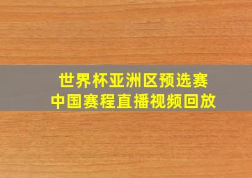 世界杯亚洲区预选赛中国赛程直播视频回放