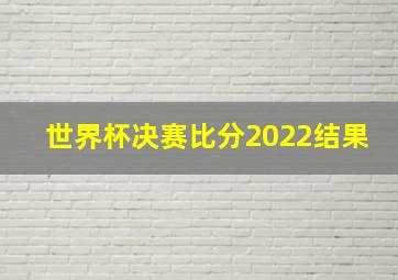 世界杯决赛比分2022结果