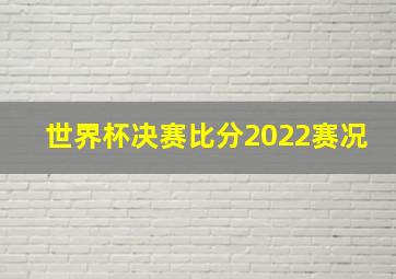 世界杯决赛比分2022赛况