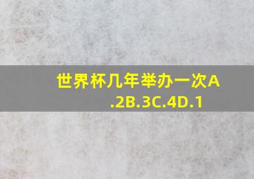 世界杯几年举办一次A.2B.3C.4D.1