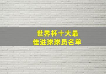 世界杯十大最佳进球球员名单