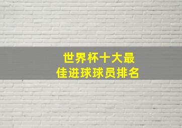 世界杯十大最佳进球球员排名