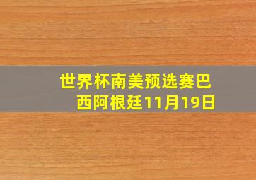 世界杯南美预选赛巴西阿根廷11月19日