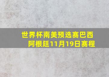 世界杯南美预选赛巴西阿根廷11月19日赛程