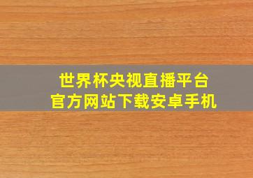 世界杯央视直播平台官方网站下载安卓手机