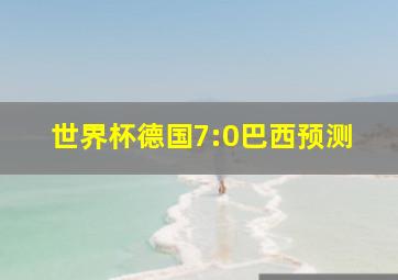 世界杯德国7:0巴西预测