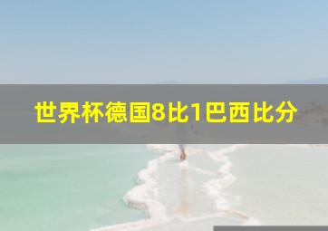 世界杯德国8比1巴西比分