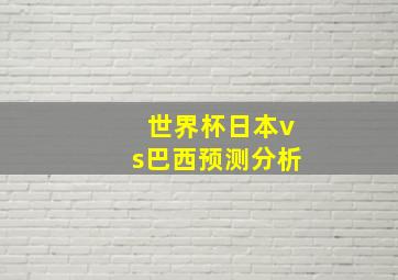 世界杯日本vs巴西预测分析