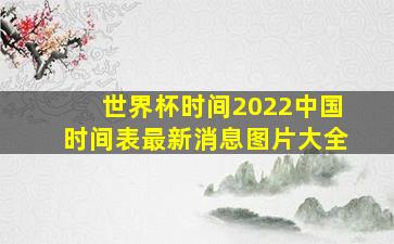 世界杯时间2022中国时间表最新消息图片大全