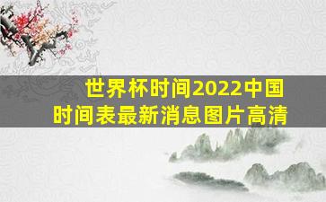 世界杯时间2022中国时间表最新消息图片高清