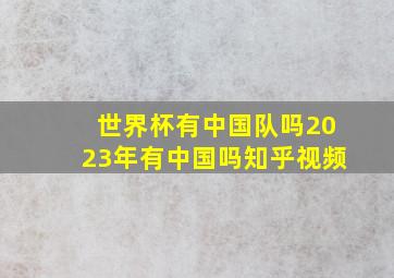 世界杯有中国队吗2023年有中国吗知乎视频