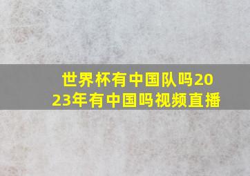 世界杯有中国队吗2023年有中国吗视频直播