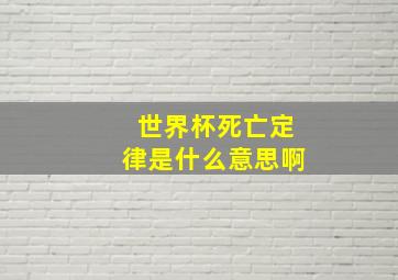 世界杯死亡定律是什么意思啊