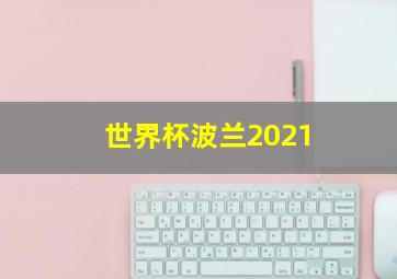 世界杯波兰2021