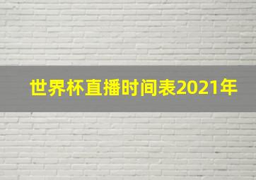 世界杯直播时间表2021年