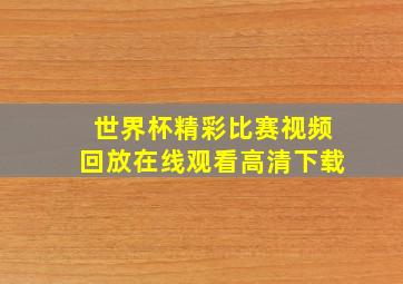 世界杯精彩比赛视频回放在线观看高清下载