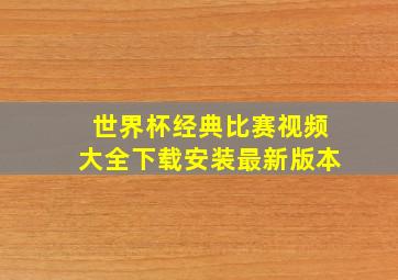 世界杯经典比赛视频大全下载安装最新版本