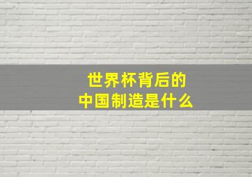 世界杯背后的中国制造是什么