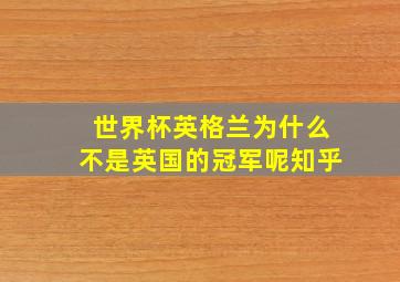 世界杯英格兰为什么不是英国的冠军呢知乎