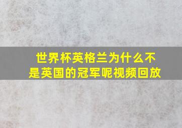 世界杯英格兰为什么不是英国的冠军呢视频回放