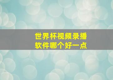 世界杯视频录播软件哪个好一点