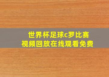 世界杯足球c罗比赛视频回放在线观看免费