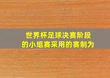 世界杯足球决赛阶段的小组赛采用的赛制为