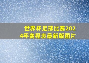 世界杯足球比赛2024年赛程表最新版图片