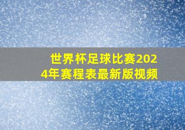 世界杯足球比赛2024年赛程表最新版视频