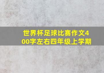 世界杯足球比赛作文400字左右四年级上学期